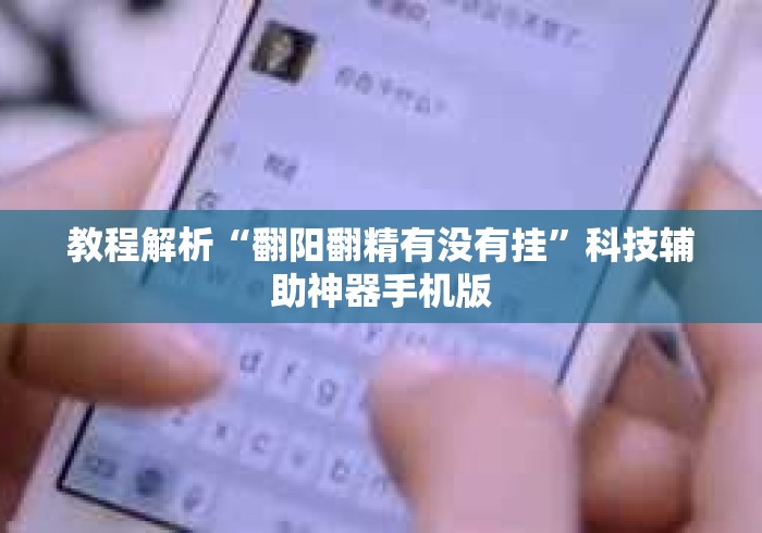 教程解析“翻阳翻精有没有挂”科技辅助神器手机版
