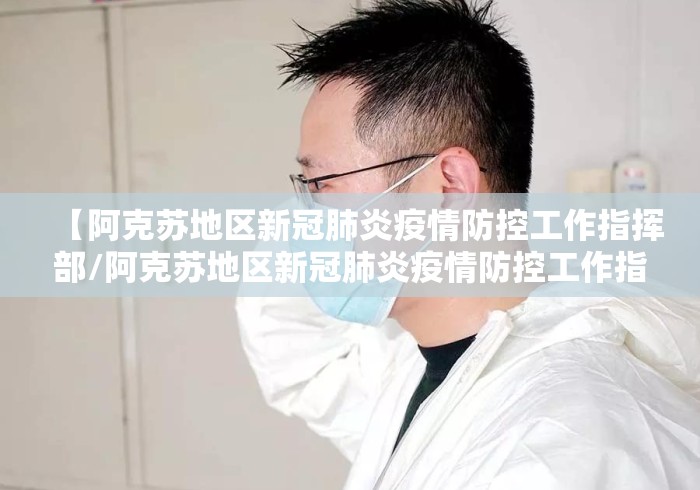 【阿克苏地区新冠肺炎疫情防控工作指挥部/阿克苏地区新冠肺炎疫情防控工作指导手册】