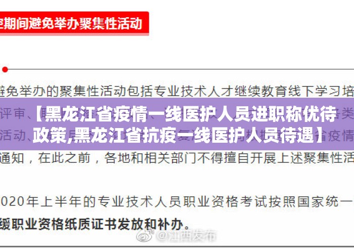 【黑龙江省疫情一线医护人员进职称优待政策,黑龙江省抗疫一线医护人员待遇】