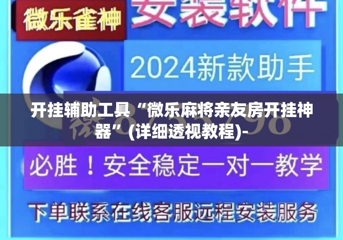开挂辅助工具“微乐麻将亲友房开挂神器”(详细透视教程)-
