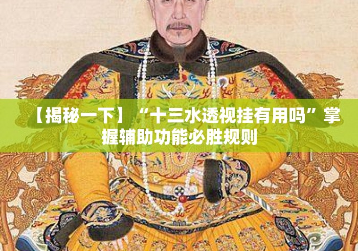 【揭秘一下】“十三水透视挂有用吗”掌握辅助功能必胜规则