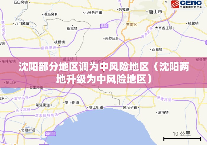 沈阳部分地区调为中风险地区(沈阳两地升级为中风险地区) 沈阳部分地区调为中风险地区(沈阳两地升级为中风险地区)