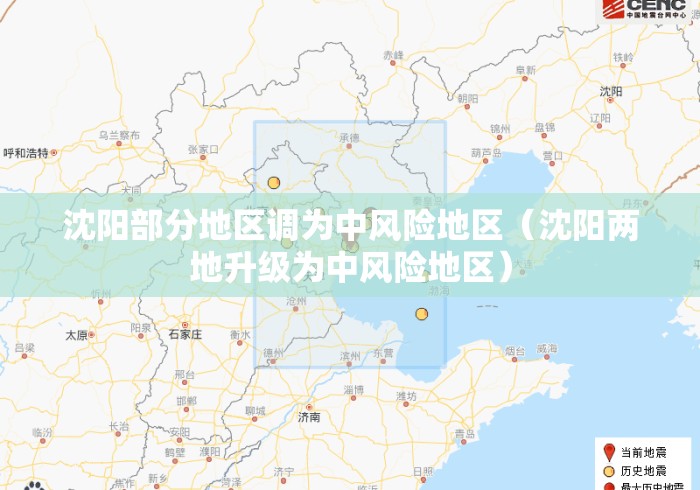 沈阳部分地区调为中风险地区(沈阳两地升级为中风险地区) 沈阳部分地区调为中风险地区(沈阳两地升级为中风险地区)