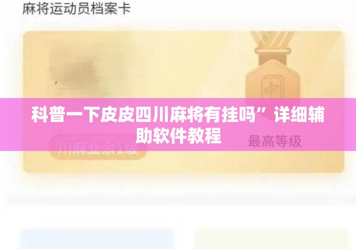 科普一下皮皮四川麻将有挂吗”详细辅助软件教程