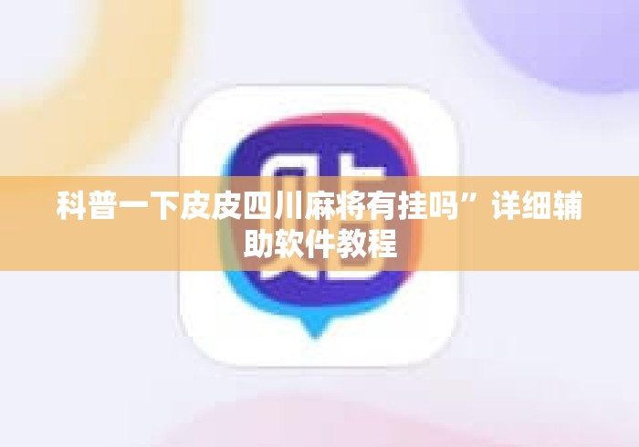 科普一下皮皮四川麻将有挂吗”详细辅助软件教程