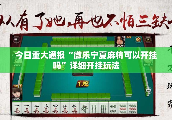 今日重大通报“微乐宁夏麻将可以开挂吗”详细开挂玩法