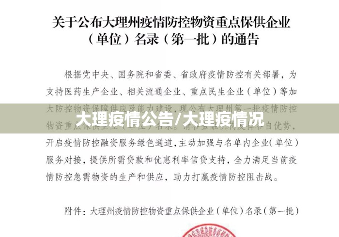 大理疫情公告/大理疫情况 大理疫情公告/大理疫情况