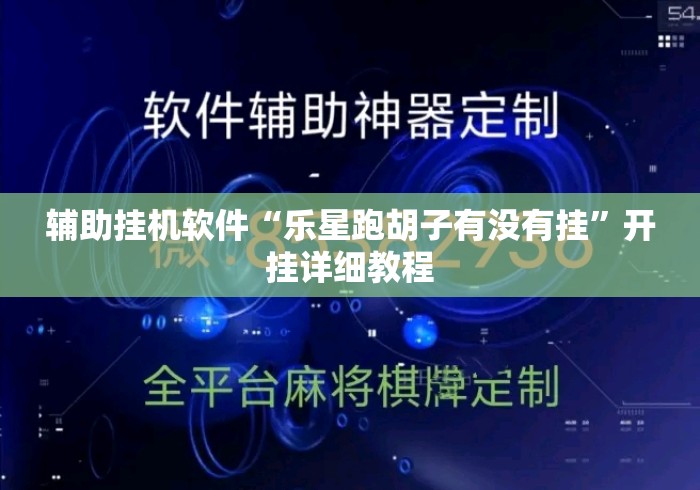 辅助挂机软件“乐星跑胡子有没有挂	”开挂详细教程