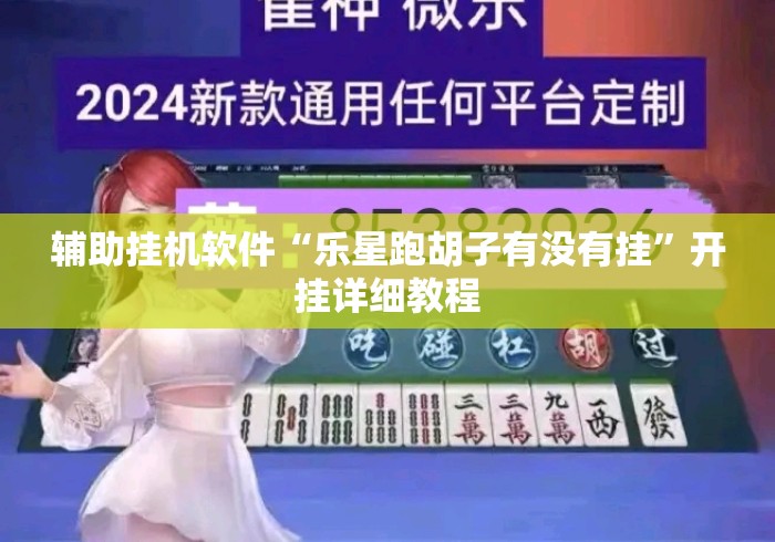 辅助挂机软件“乐星跑胡子有没有挂”开挂详细教程