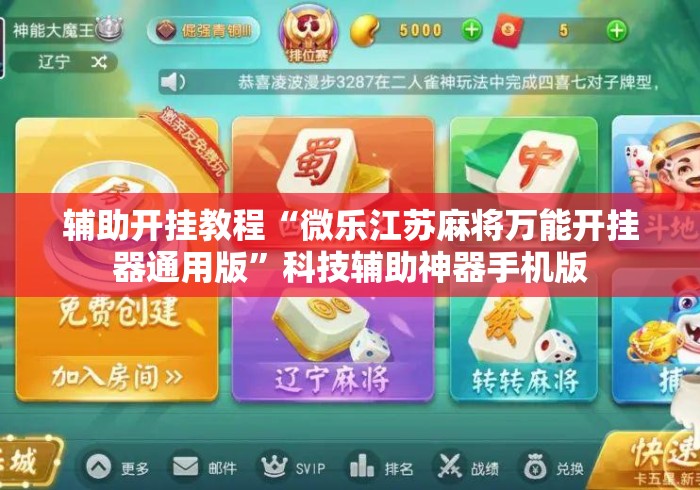 辅助开挂教程“微乐江苏麻将万能开挂器通用版”科技辅助神器手机版