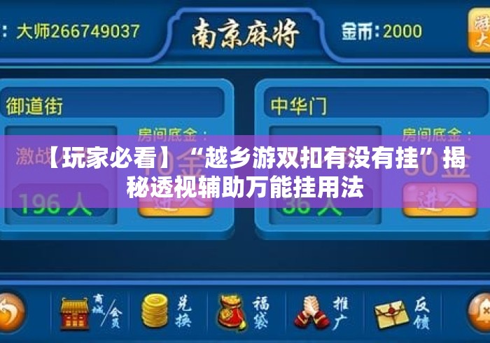 【玩家必看】“越乡游双扣有没有挂”揭秘透视辅助万能挂用法