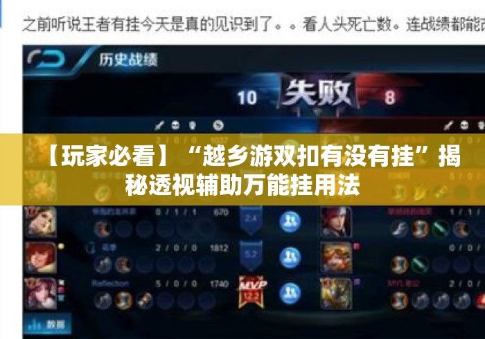 【玩家必看】“越乡游双扣有没有挂”揭秘透视辅助万能挂用法