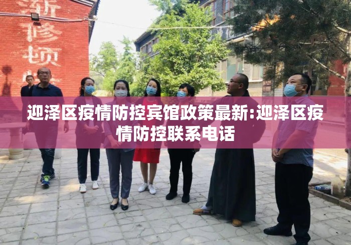 迎泽区疫情防控宾馆政策最新:迎泽区疫情防控联系电话