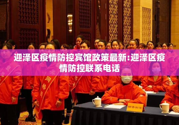 迎泽区疫情防控宾馆政策最新:迎泽区疫情防控联系电话
