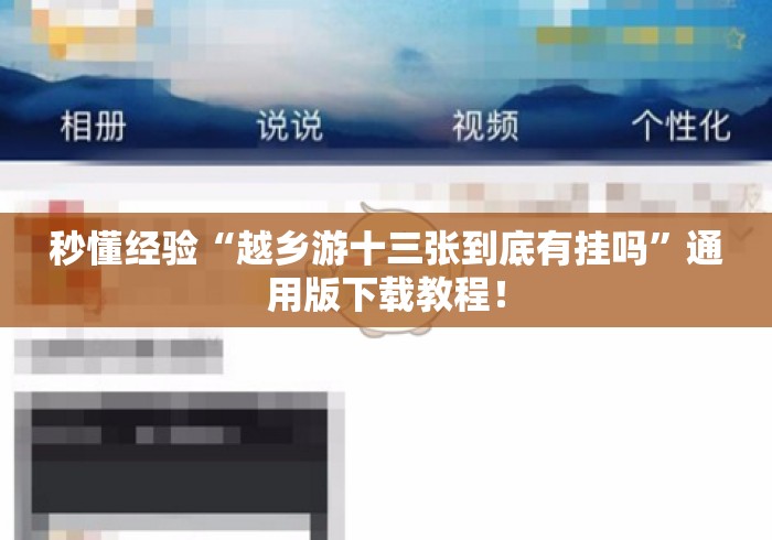 秒懂经验“越乡游十三张到底有挂吗”通用版下载教程！
