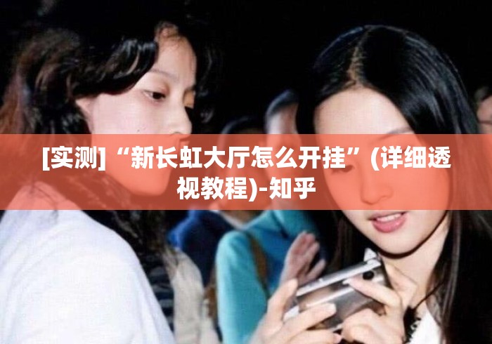 [实测]“新长虹大厅怎么开挂”(详细透视教程)-知乎