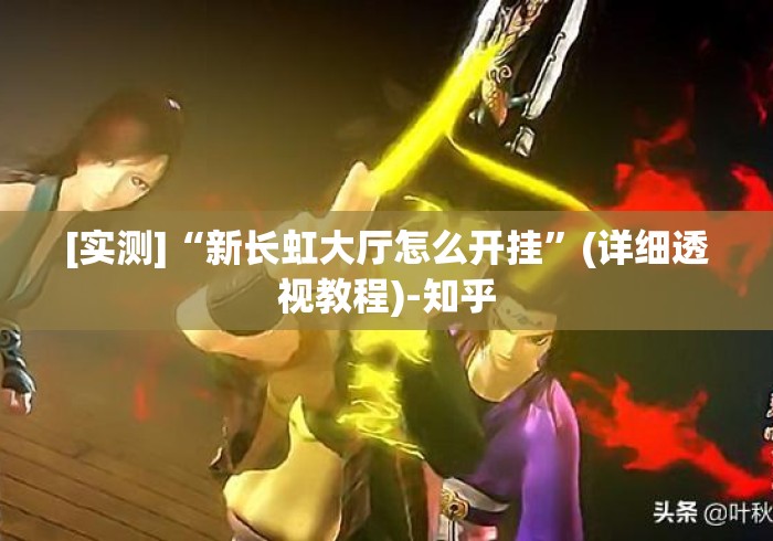 [实测]“新长虹大厅怎么开挂	”(详细透视教程)-知乎