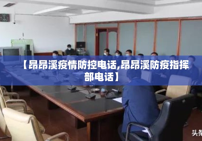 【昂昂溪疫情防控电话,昂昂溪防疫指挥部电话】
