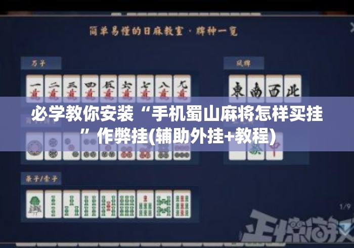 必学教你安装“手机蜀山麻将怎样买挂”作弊挂(辅助外挂+教程)