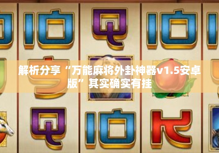 解析分享“万能麻将外卦神器v1.5安卓版”其实确实有挂