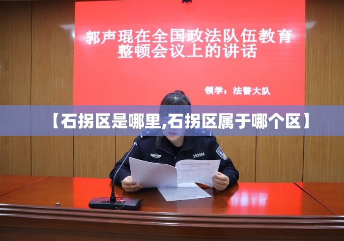 【石拐区是哪里,石拐区属于哪个区】 【石拐区是哪里,石拐区属于哪个区】