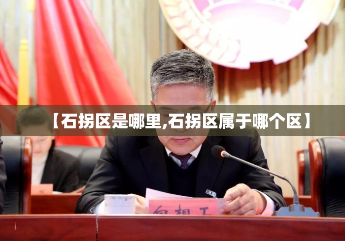 【石拐区是哪里,石拐区属于哪个区】 【石拐区是哪里,石拐区属于哪个区】