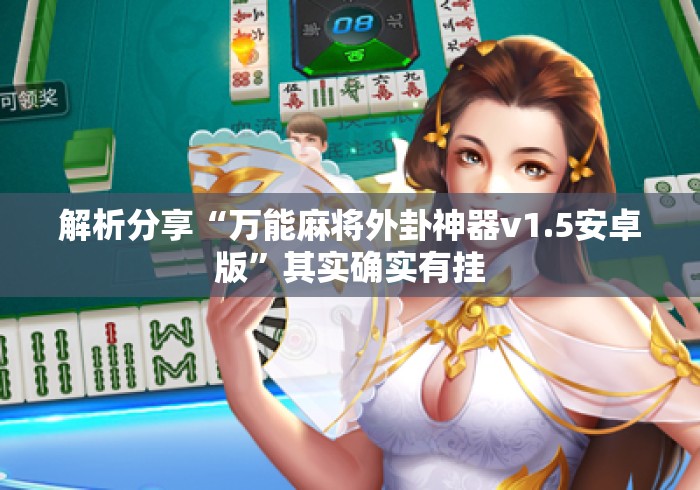 解析分享“万能麻将外卦神器v1.5安卓版	”其实确实有挂