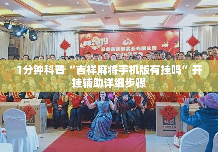 1分钟科普“吉祥麻将手机版有挂吗”开挂辅助详细步骤