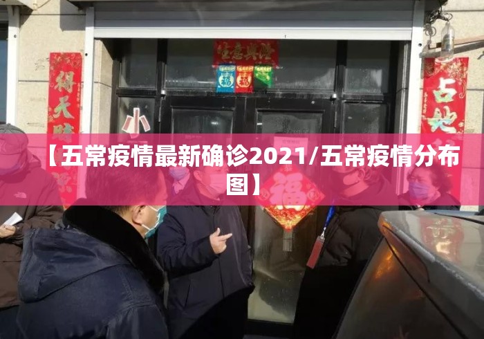 【五常疫情最新确诊2021/五常疫情分布图】 【五常疫情最新确诊2021/五常疫情分布图】