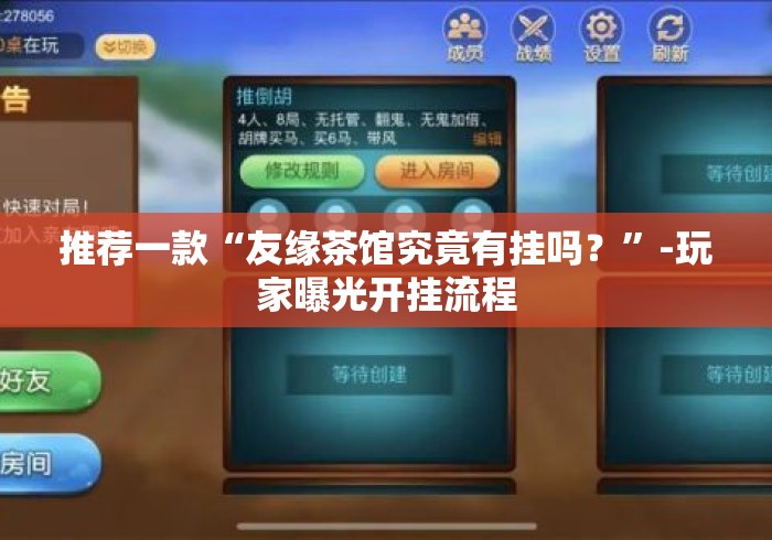 推荐一款“友缘茶馆究竟有挂吗？	”-玩家曝光开挂流程