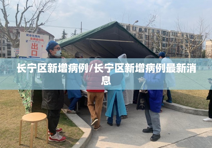 长宁区新增病例/长宁区新增病例最新消息 长宁区新增病例/长宁区新增病例最新消息