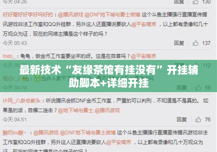 最新技术“友缘茶馆有挂没有”开挂辅助脚本+详细开挂