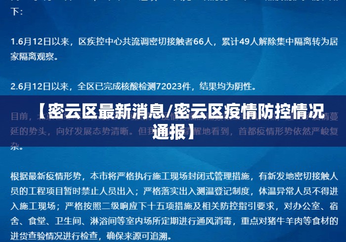 【密云区最新消息/密云区疫情防控情况通报】 【密云区最新消息/密云区疫情防控情况通报】
