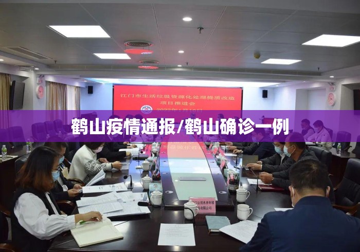 鹤山疫情通报/鹤山确诊一例 鹤山疫情通报/鹤山确诊一例