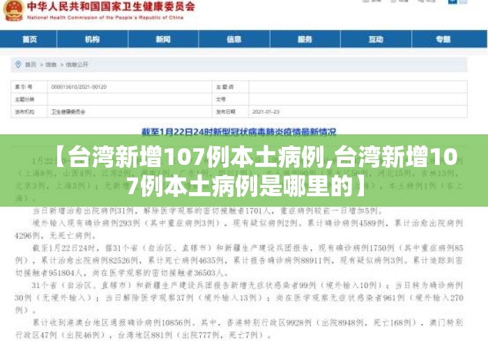 【台湾新增107例本土病例,台湾新增107例本土病例是哪里的】