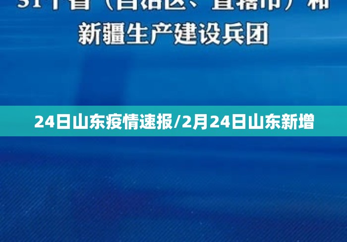 24日山东疫情速报/2月24日山东新增 24日山东疫情速报/2月24日山东新增