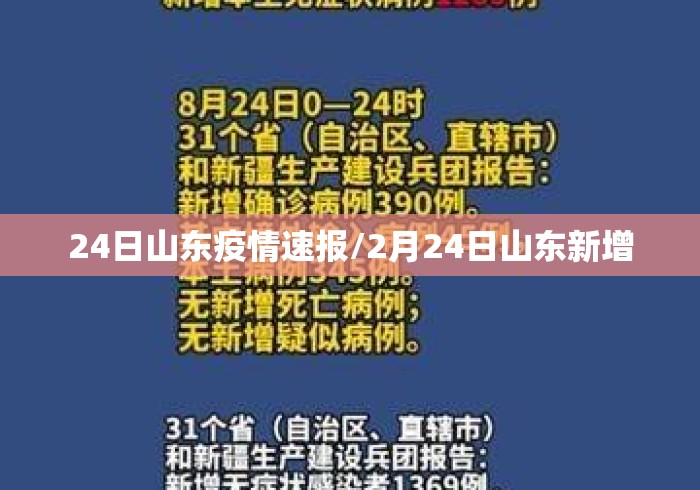 24日山东疫情速报/2月24日山东新增 24日山东疫情速报/2月24日山东新增