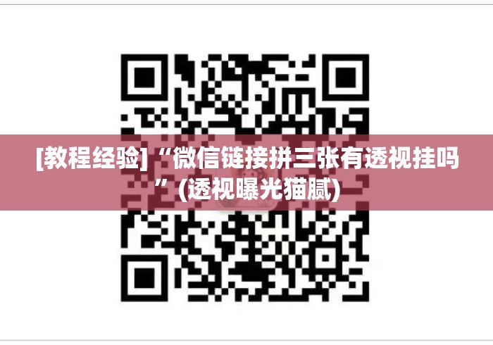 [教程经验]“微信链接拼三张有透视挂吗	”(透视曝光猫腻)