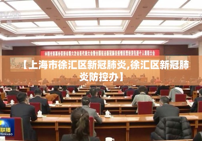 【上海市徐汇区新冠肺炎,徐汇区新冠肺炎防控办】 【上海市徐汇区新冠肺炎,徐汇区新冠肺炎防控办】