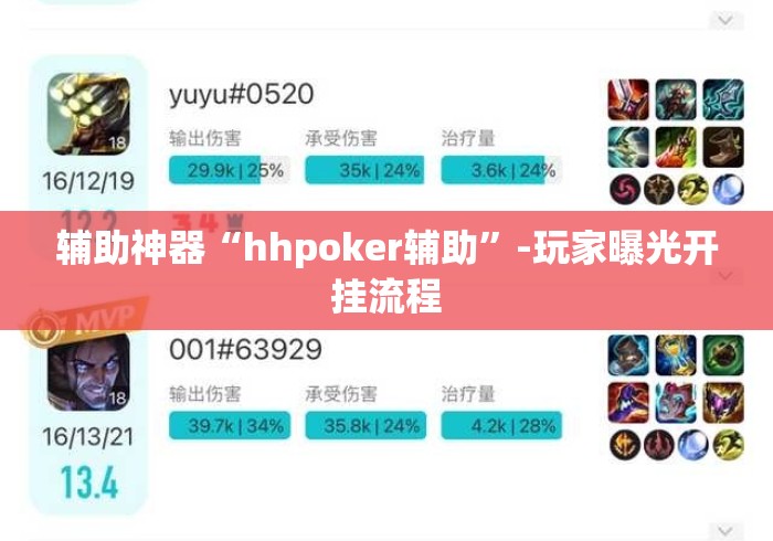 辅助神器“hhpoker辅助”-玩家曝光开挂流程
