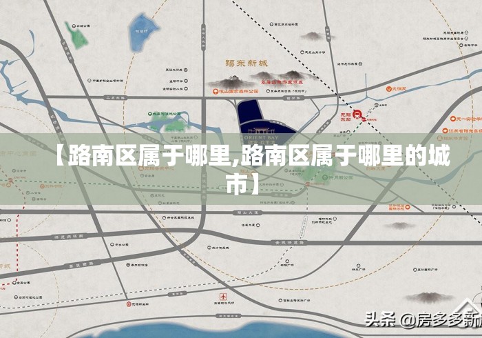 【路南区属于哪里,路南区属于哪里的城市】