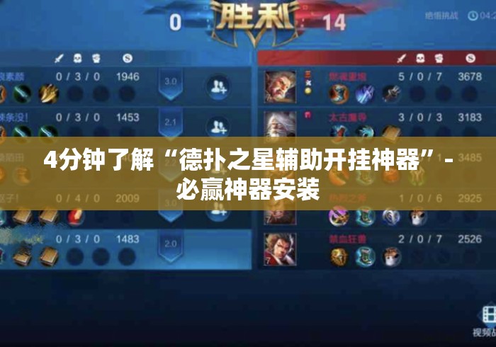 4分钟了解“德扑之星辅助开挂神器”-必赢神器安装