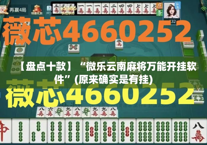 【盘点十款】“微乐云南麻将万能开挂软件”(原来确实是有挂)