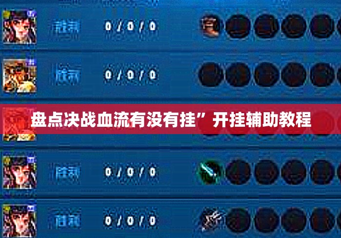 盘点决战血流有没有挂”开挂辅助教程