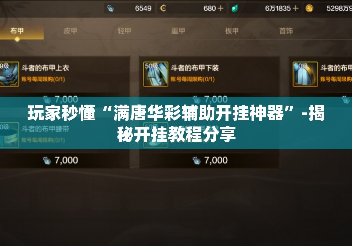 玩家秒懂“满唐华彩辅助开挂神器	”-揭秘开挂教程分享