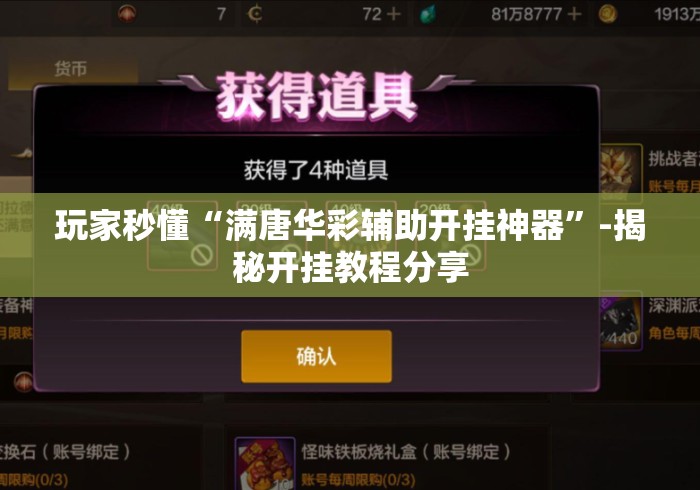 玩家秒懂“满唐华彩辅助开挂神器”-揭秘开挂教程分享