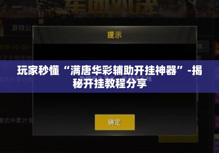 玩家秒懂“满唐华彩辅助开挂神器”-揭秘开挂教程分享