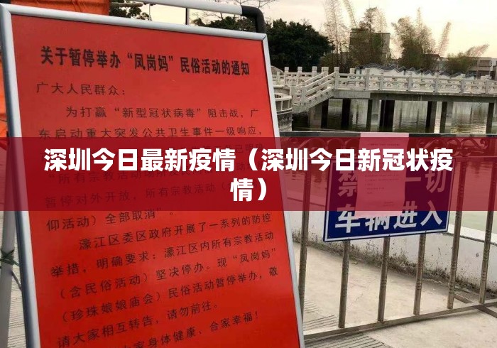 深圳今日最新疫情（深圳今日新冠状疫情）