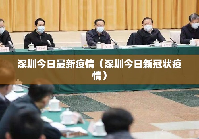 深圳今日最新疫情（深圳今日新冠状疫情）
