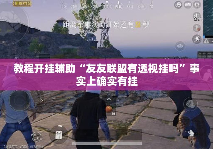 教程开挂辅助“友友联盟有透视挂吗	”事实上确实有挂